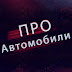 logo ПРО Автомобили