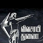 விவசாயி துணை - Vivasayi thunai