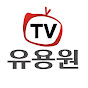 유용원TV