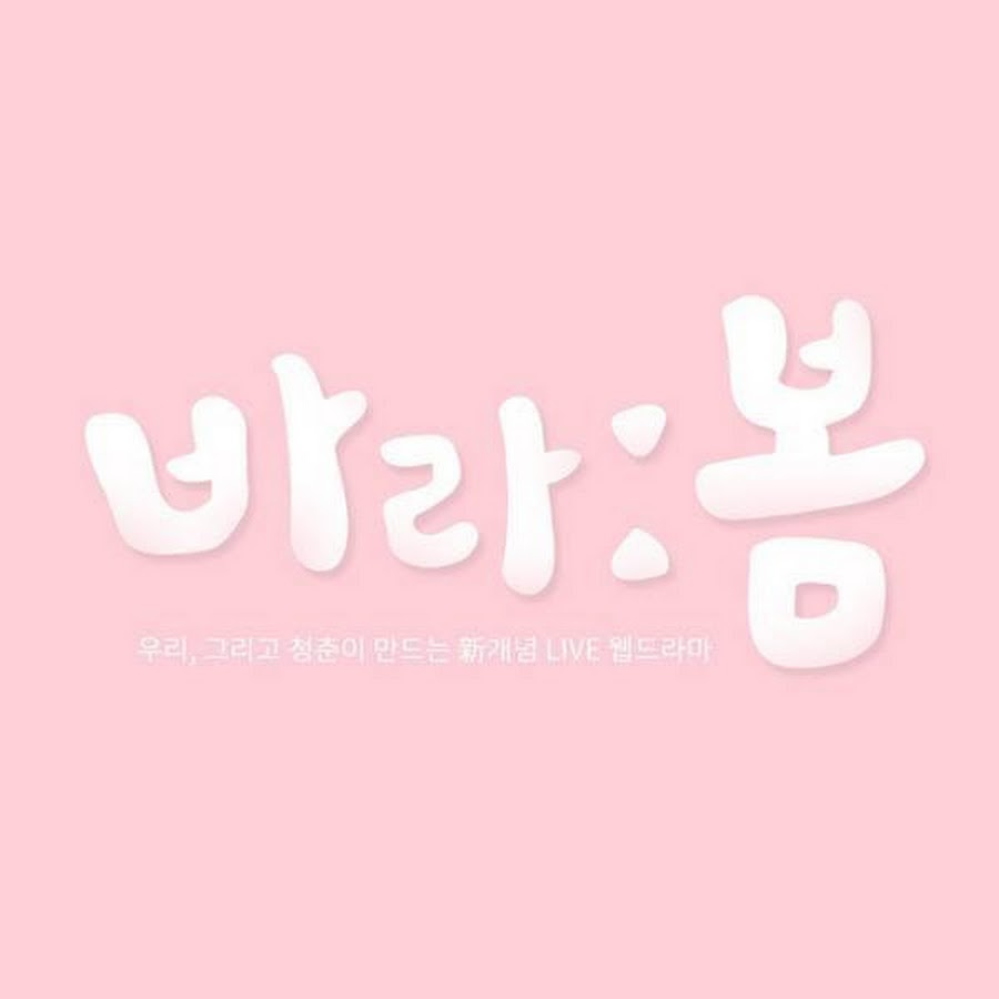 웹드라마 바라봄 - YouTube 웹드라마 바라봄