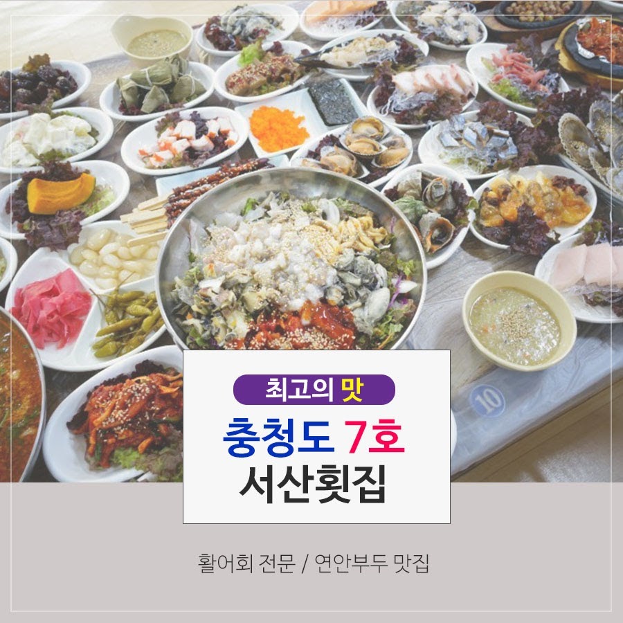 인천 충청도7호 서산횟집 - YouTube 인천 충청도7호 서산횟집
