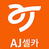 AJ셀카