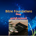 Bible Foundations வேத அஸ்திபாரங்கள்