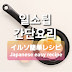 일소팁 간단요리easy recipe