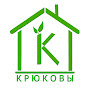 КРЮКОВЫ