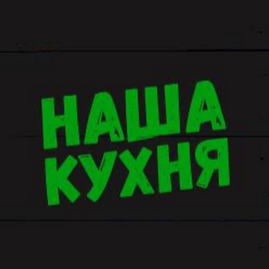 Наша Кухня