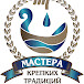 Мастера Крепких Традиций