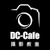 DC-CAFE 攝影教室