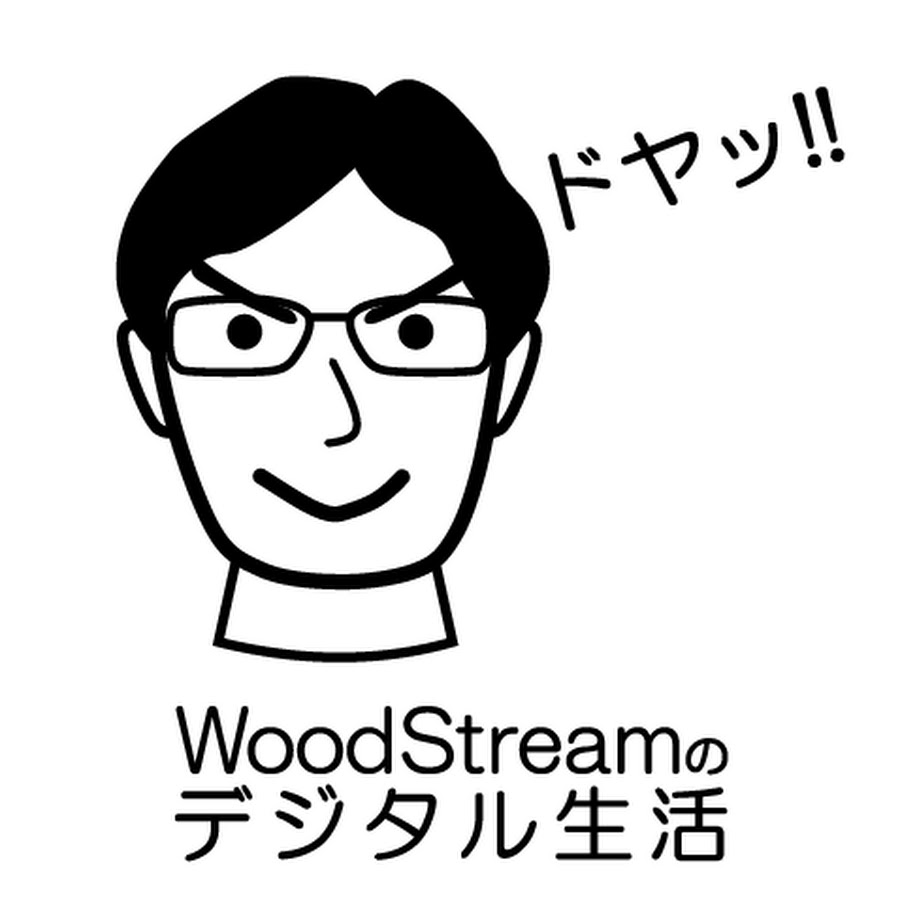 WoodStreamのデジタル生活