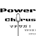 Power Chorus マチサガ!