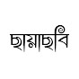 ছায়াছবি - Chayachobi