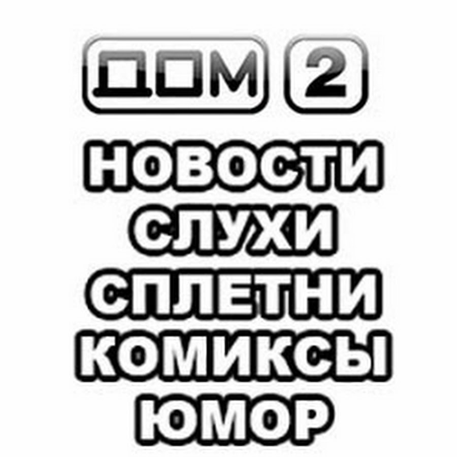 Дом 2: новости, слухи, сплетни, жесткий юмор - YouTube