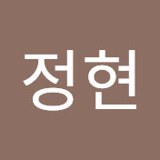 차정현