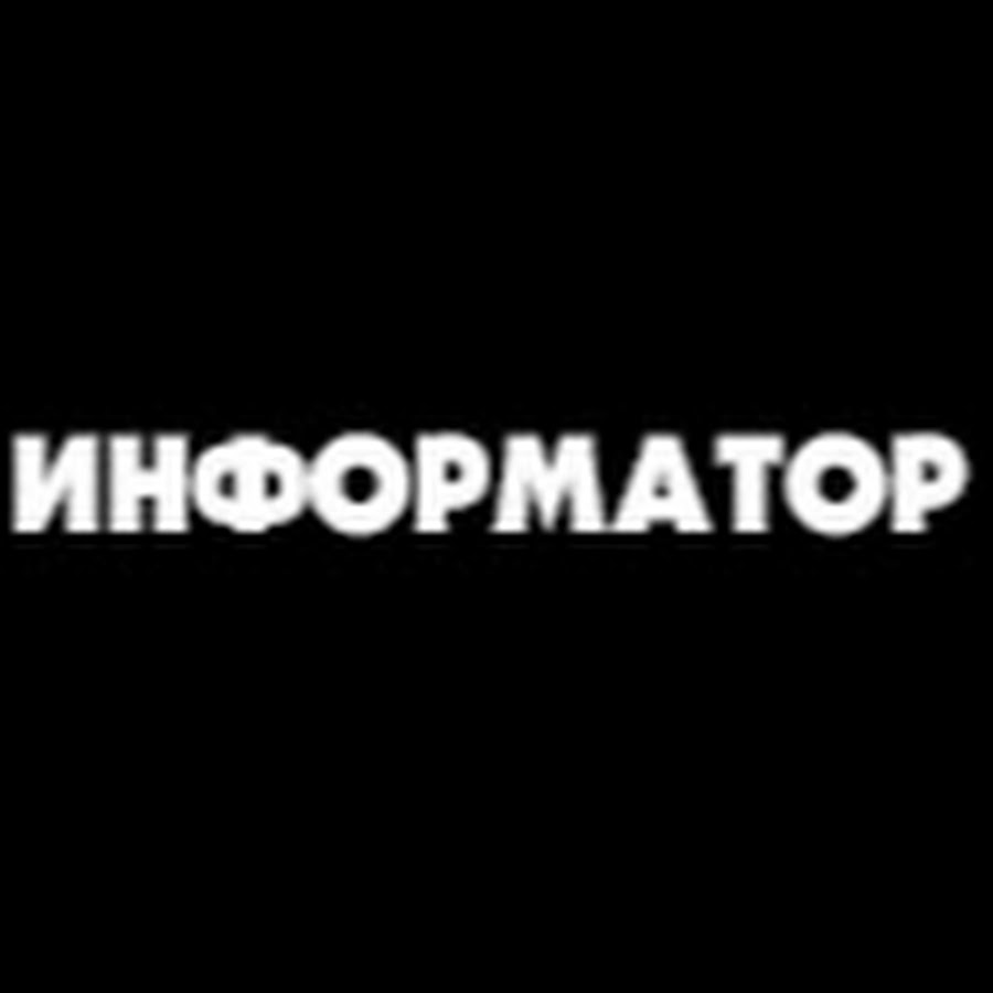 Информатор @informator-today