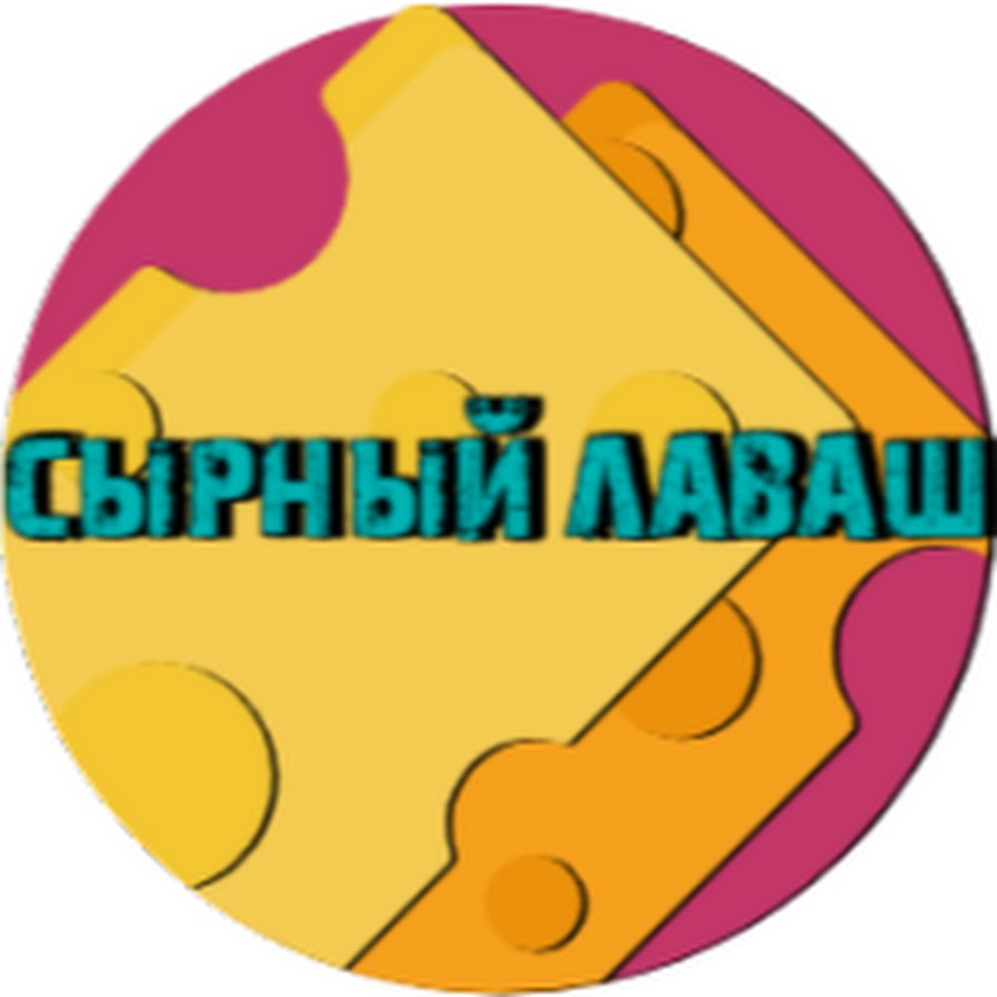 Сырный Лаваш