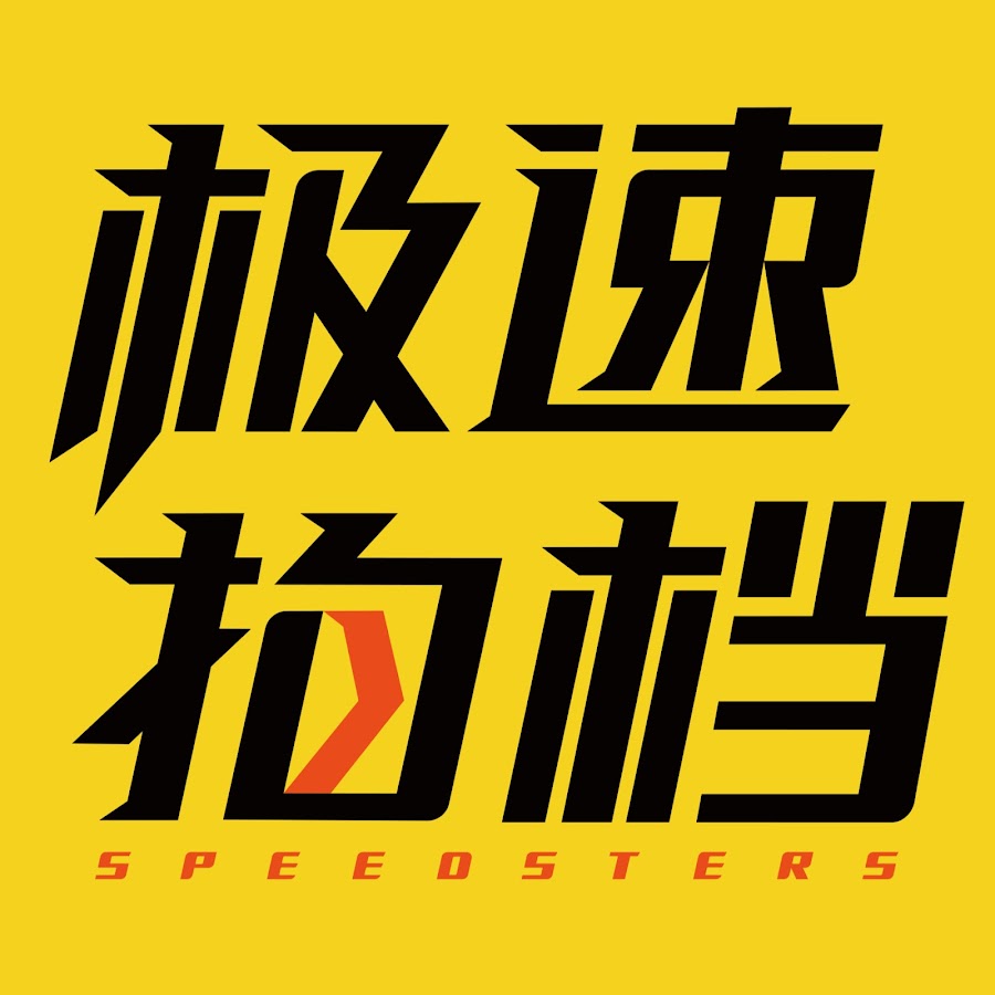极速拍档 Speedsters @speedsters7200