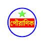 POURANIK / পৌরাণিক