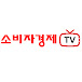 소비자경제TV