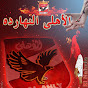 ElAhly ElNahrda