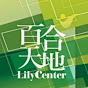 百合天地LilyCenter