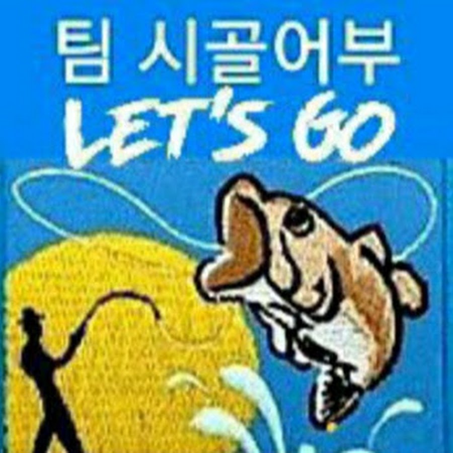 시골어부 - YouTube 시골어부