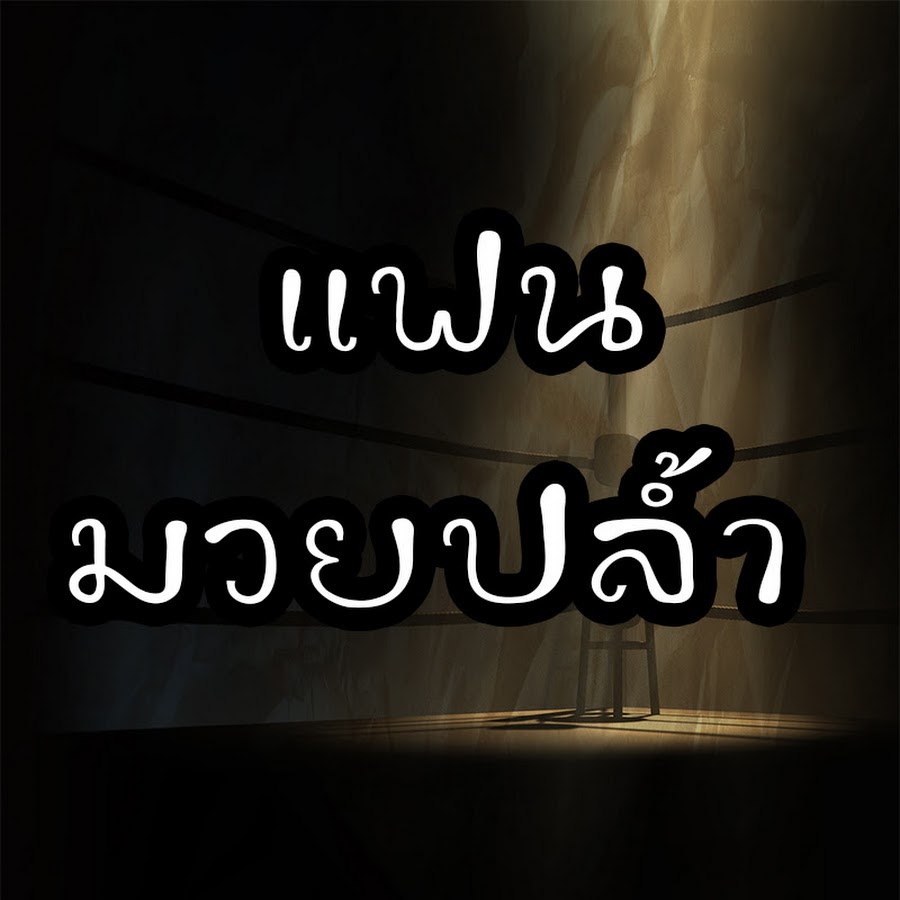 Ready go to ... https://www.youtube.com/channel/UCRPy7YNv_MORczAApluQjKQ [ à¹à¸à¸à¸¡à¸§à¸¢à¸à¸¥à¹à¹à¸²]