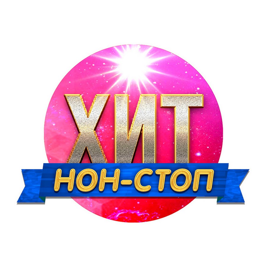 Хит Нон-Стоп