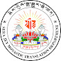 སེར་བྱེས་དབྱིན་སྒྱུར་སྡེ་ཚན། Sera Jey Translation Department