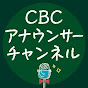 CBCアナウンサー