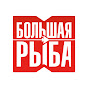 Большая рыба