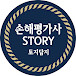 Story 손해평가사 (손해평가)