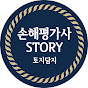 Story 손해평가사 (손해평가)