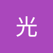 林光