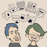 ゆる言語学ラジオのプロファイル画像