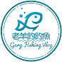 老羊釣釣魚Gary Fishing Vlog