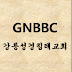 강릉성경침례교회GNBBC