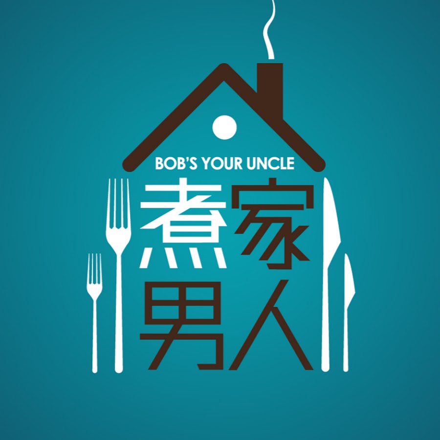 煮家男人 Bob's Your Uncle @unclebob1981