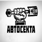 Авто Секта