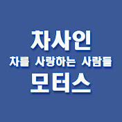 차사인모터스
