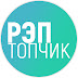 logo РЭП ТОПЧИК