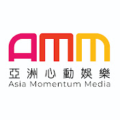 AMM 亚洲心动娱乐 MY