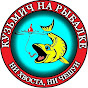 Кузьмич на рыбалке Kuzmich on fishing