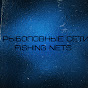 Fishing nets Рыболовные сети