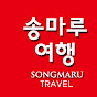 Songmaru Travel 송마루여행