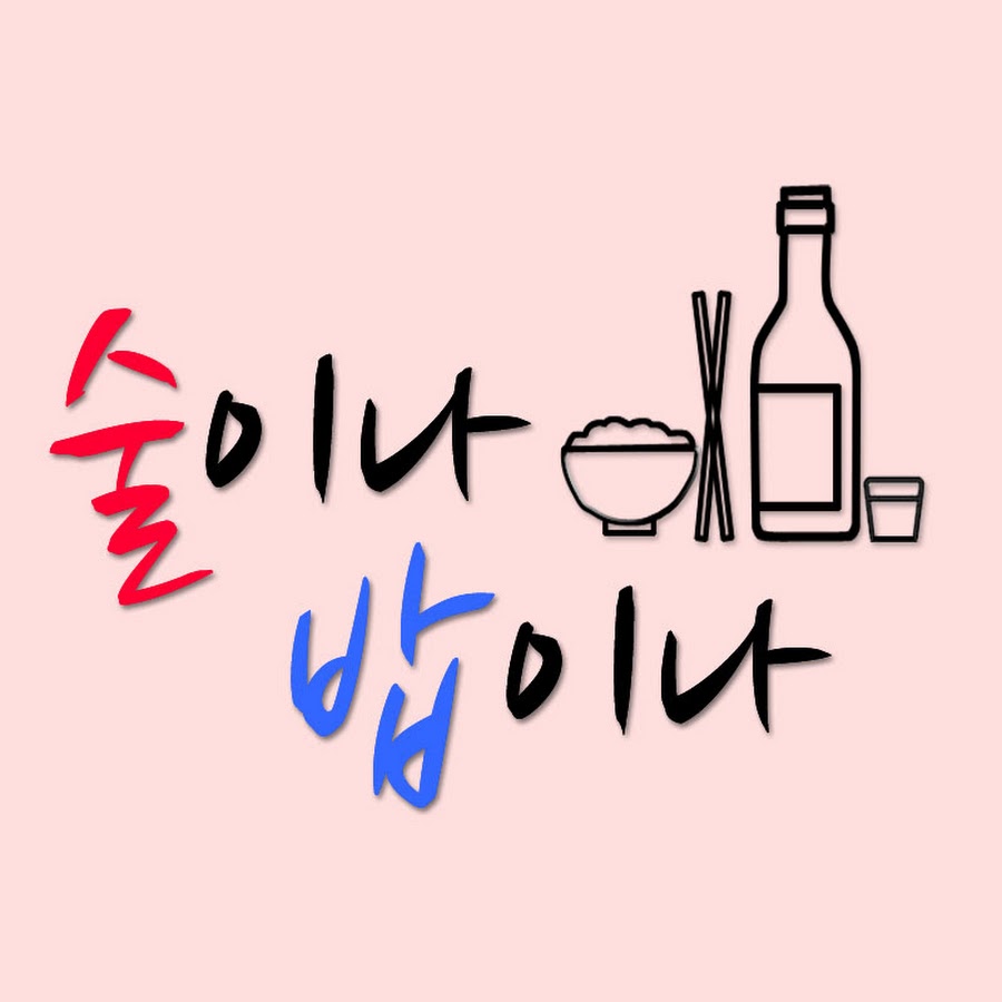 술이나 밥이나 - YouTube 술이나 밥이나