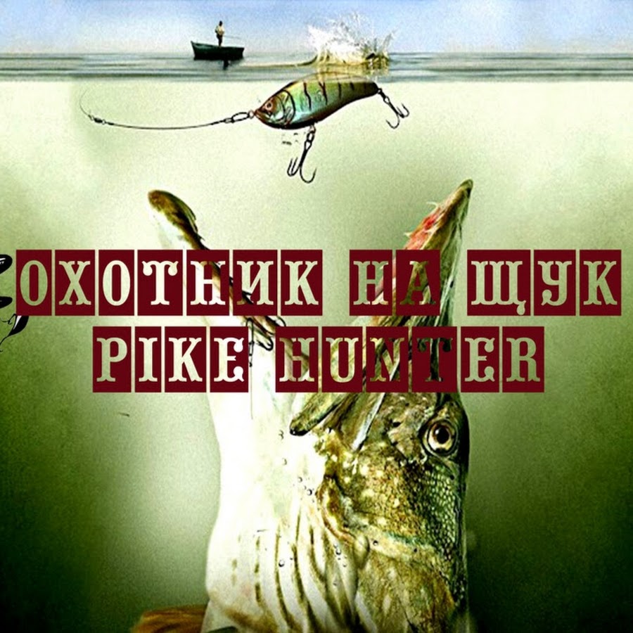 Охотник на щук Pike hunter