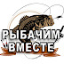 logo Рыбачим Вместе (Сальмаев Джавдят)