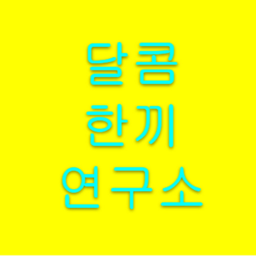 달콤한끼연구소 a simple meal - YouTube 달콤한끼연구소 a simple meal