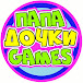 ПАПА И ДОЧКИ Games