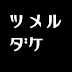 ミィのツメルダケ